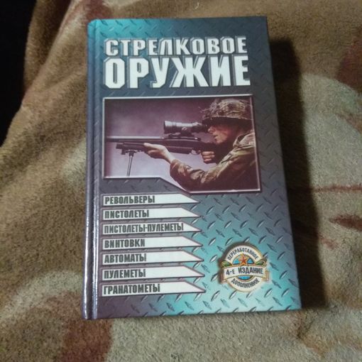Стрелковое оружие.