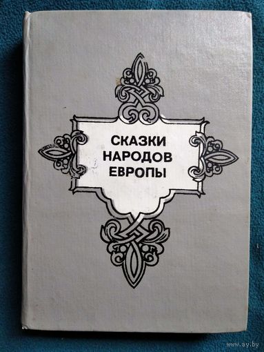 Сказки народов Европы