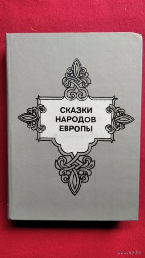 Сказки народов Европы