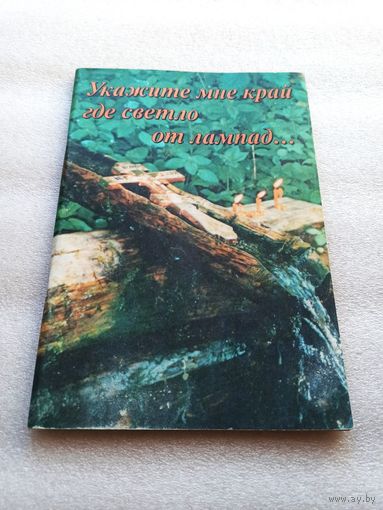 Укажите мне край, где светло от лампад... Очерки Наталии Сухининой. Свет православия. | Мягкая обложка, 96 страниц, отличное состояние, 1997 год