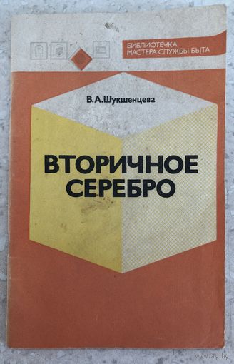 Вторичное серебро, библиотечка мастера службы быта, 1990 г.