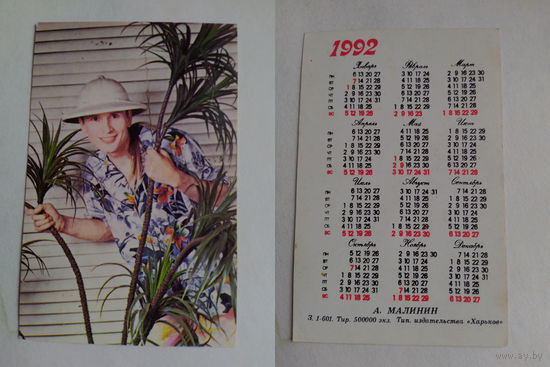 Карманный календарик. Александр Малинин .1992 год