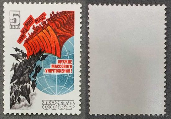 Марки СССР 1983г Долой ядерное оружие (5379)