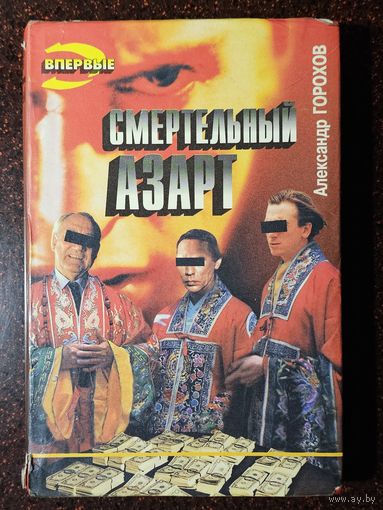 Книга ,,Смертельный азарт'' Александр Горохов 1995 г.