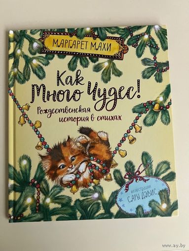 Как много чудес