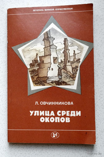 "Мы оказались в огненном кольце. Позади – Волга. Впереди на бугре – немцы"...Л.Овчинникова "Улица среди окопов"