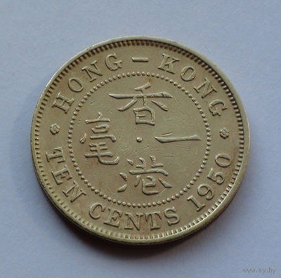 Гонконг 10 центов, 1950