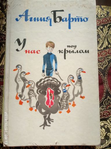 У нас под крылом А.Барто