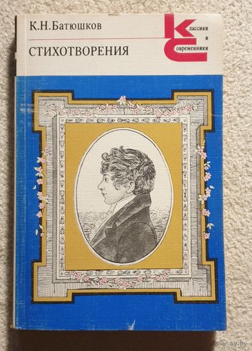 Стихотворения | Батюшков К.Н.
