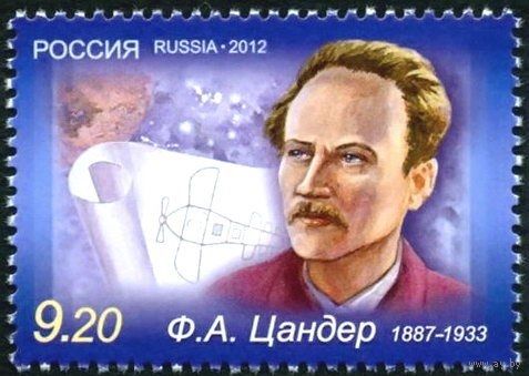 РОССИЯ 2012 1620 Космос Ф. А. Цандер **
