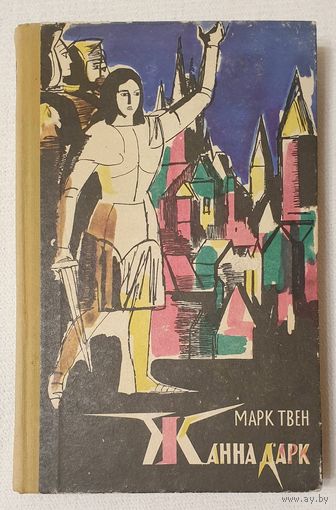 Жанна д'Арк Дарк | Твен Марк