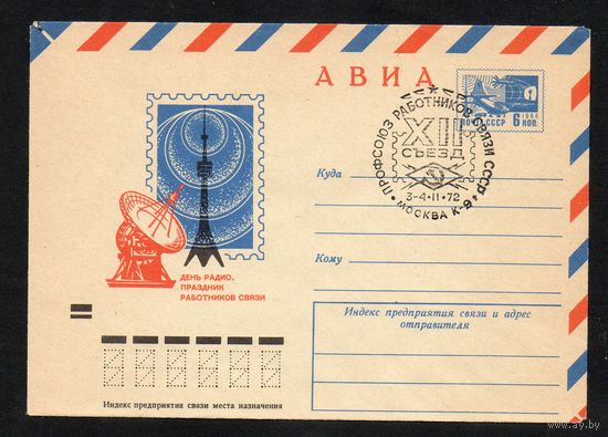 Художественный маркированный конверт СССР со спецгашением N 7954 (07.12.1971) АВИА  День радио - праздник работников связи