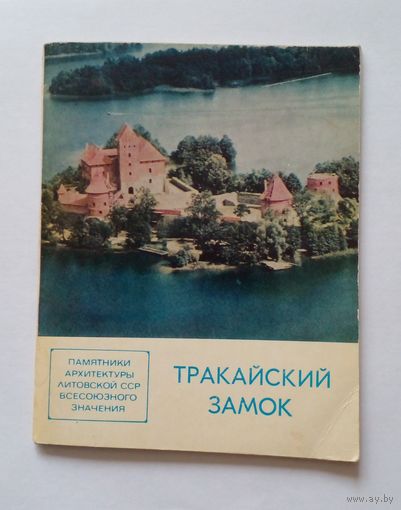 Памятник архитектуры.Тракайский замок.1978 г.