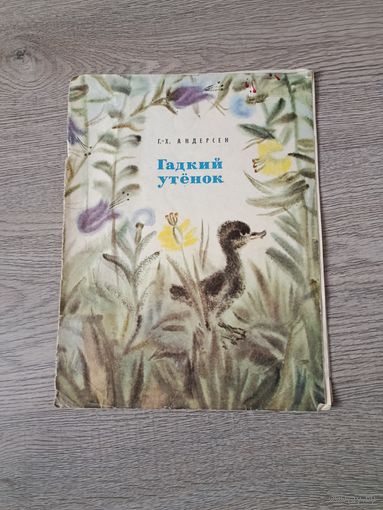 Книга гадкий утёнок 1978 год