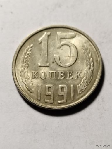 СССР 15 копеек 1991