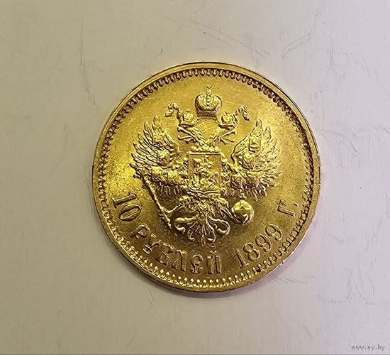 10 рублей 1899 ФЗ