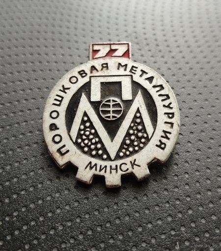 Порошковая металлургия. Минск. 1977 год. (Б-6)