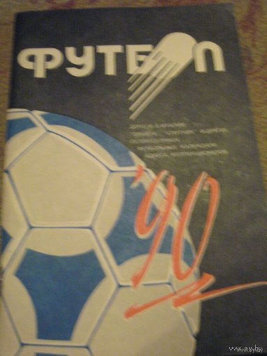 К/с "Футбол-90", Минск, изд. "Полымя"