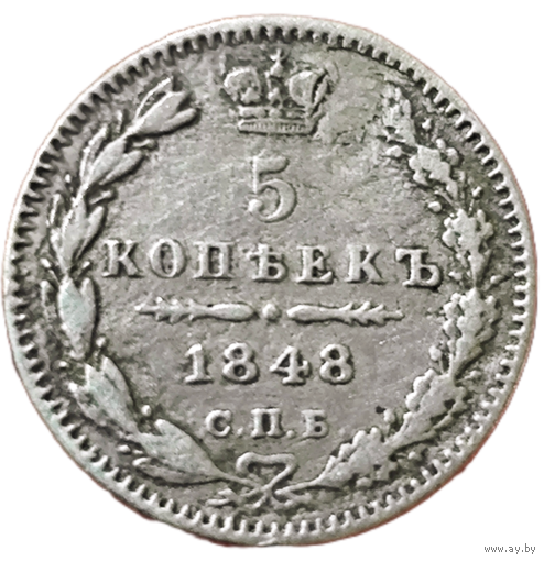 5 копеек 1848 года