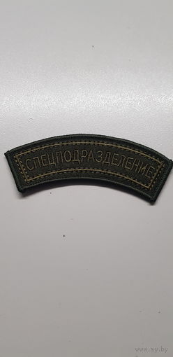 Нашивка спецподразделение