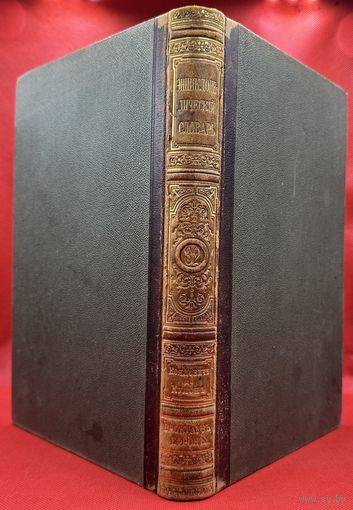 Энциклопедический словарь. Брокгаузъ и Ефронъ. Царская Россия. 1895 год. Том 16а