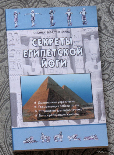 Секреты Египетской йоги.