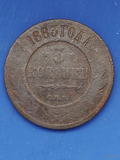 3 копейки 1883 г. СПБ, АЛЕКСАНДР III. С 1 РУБЛЯ, без мц.
