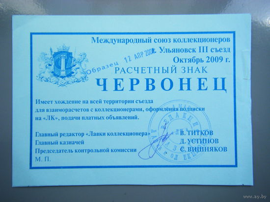 ЧЕРВОНЕЦ 2009г.