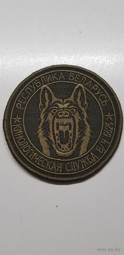 Шеврон кинологическая служба 6 специальная милицейская бригада ВВ МВД Беларусь