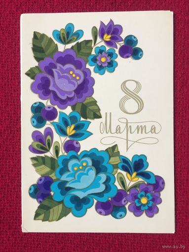 8 Марта! 1981 г. Двойная.