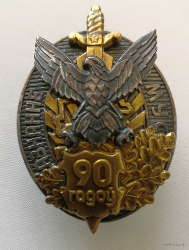 Знак. 90 гадоу. дазнанне МУС . (Следствие МВД) РБ. СЭНС. . Тяж мет. Накладной. Краска