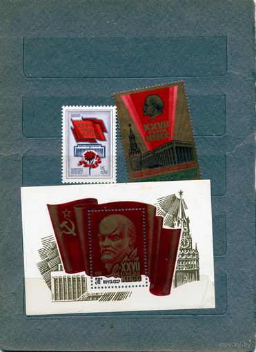 СССР, 1986, 27 съезд **КПСС  серия 2м + почт блок чистая