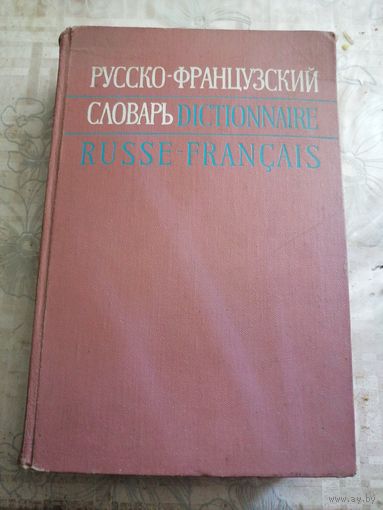 Русско-французский словарь.1969г.