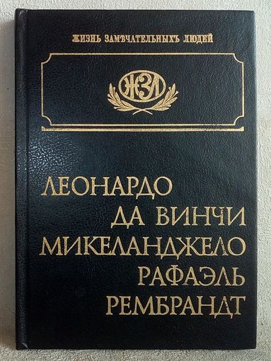 ЖЗЛ Леонардо да-Винчи. Микеланджело. Рафаэль. Рембрандт.
