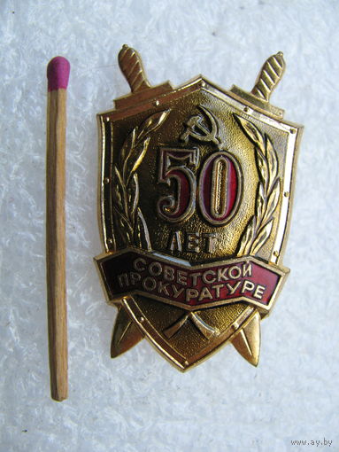Знак. 50 лет Советской Прокуратуре. тяжёлый