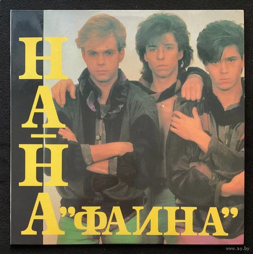 Группа На-На - Фаина