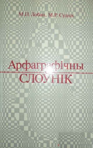 М. П. Лобан, М. Р. Суднік. Арфаграфічны слоўнік.