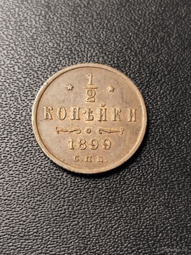 1/2 копейки 1899 года 4 лепестка. Хорошее состояние. С 1 рубля