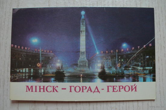 Минск - город-герой (на белорусском языке); 1979, двойная, чистая.