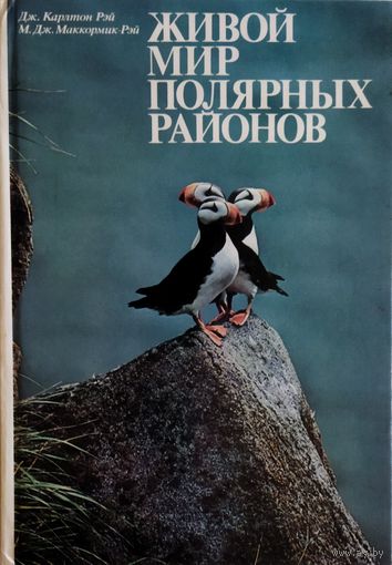 ЖИВОЙ МИР ПОЛЯРНЫХ РАЙОНОВ.  БУДЕТ ОЧЕНЬ ИНТЕРЕСНО И РЕБЕНКУ, И ВЗРОСЛОМУ.  ПРЕКРАСНОЕ ИЗДАНИЕ С МНОЖЕСТВОМ КЛАССНЫХ ФОТОГРАФИЙ
