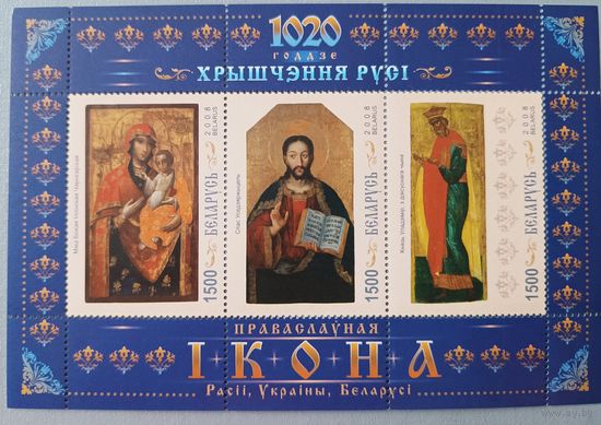 1020-летие Крещения Руси.  Беларусь, 2008, малый лист