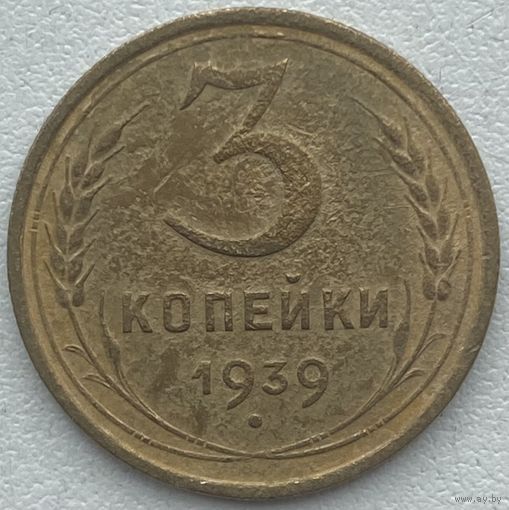 СССР 3 копейки 1939 г.