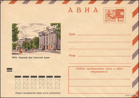 Художественный маркированный конверт СССР N 8529 (17.10.1972) АВИА  Чита. Окружной Дом Советской Армии