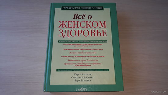 Все о женском здоровье - Гарвардская энциклопедия - К. Карлсон, С. Айзенштат, Т. Зипорин - Эксмо 2008