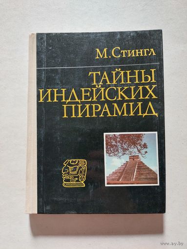 Ю.М. Стингл. Тайны индейских пирамид.   - V