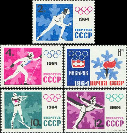 IX Зимние Олимпийские игры СССР 1964 год (2977-2981) серия из 5 марок