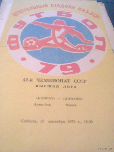 15.09.1979--Кайрат Алма-Ата--Динамо Минск