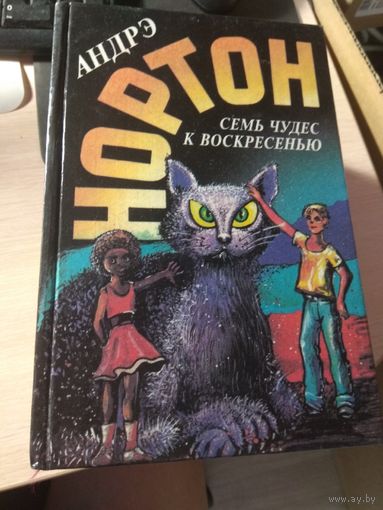 Андре Нортон Семь чудес к воскресенью