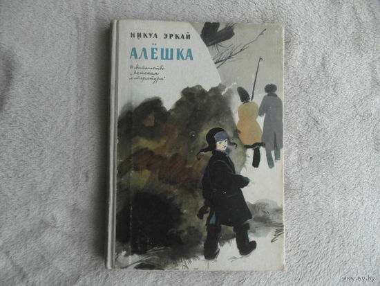 Эркай Никул. Алешка. М Детская литература 1968г.