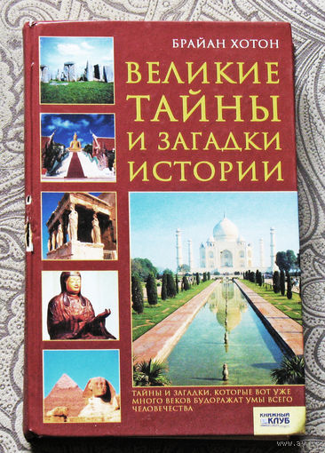 Великие тайны и загадки истории